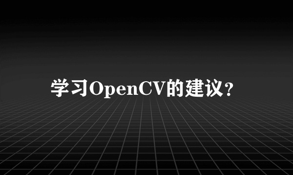 学习OpenCV的建议？