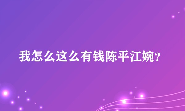 我怎么这么有钱陈平江婉？