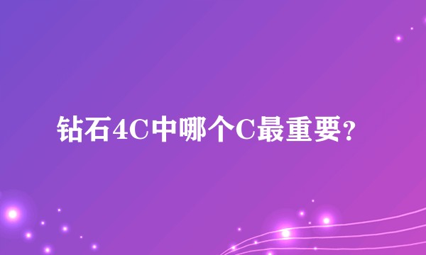 钻石4C中哪个C最重要？