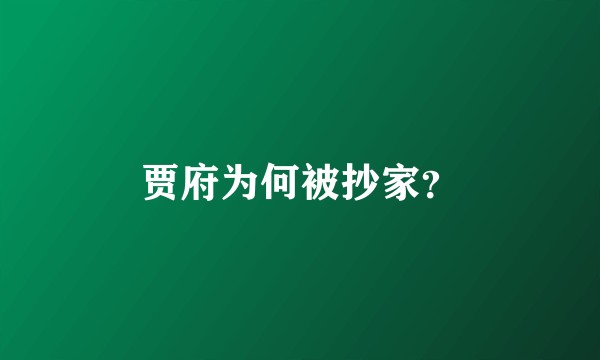 贾府为何被抄家？