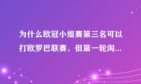 为什么欧冠小组赛第三名可以打欧罗巴联赛,但第一轮淘汰赛被淘汰就淘汰了?如此设置的原理是什么?