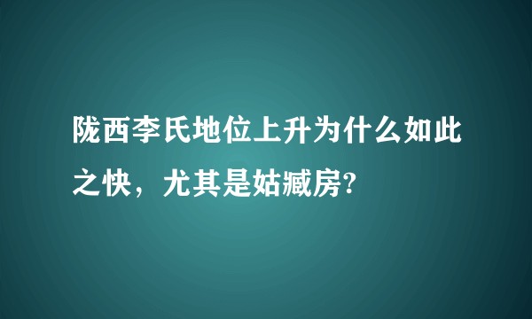 陇西李氏地位上升为什么如此之快，尤其是姑臧房?