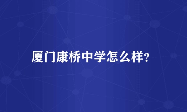 厦门康桥中学怎么样?