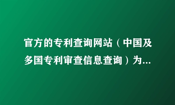 官方的专利查询网站（中国及多国专利审查信息查询）为什么这么难用？