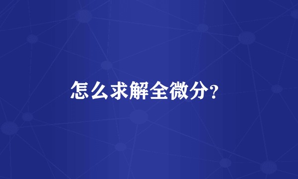 怎么求解全微分？