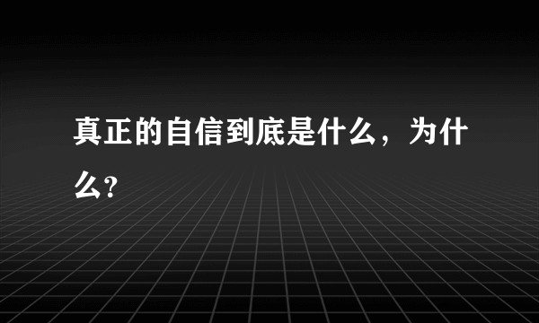 真正的自信到底是什么，为什么？