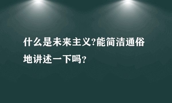 什么是未来主义?能简洁通俗地讲述一下吗？