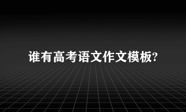 谁有高考语文作文模板?