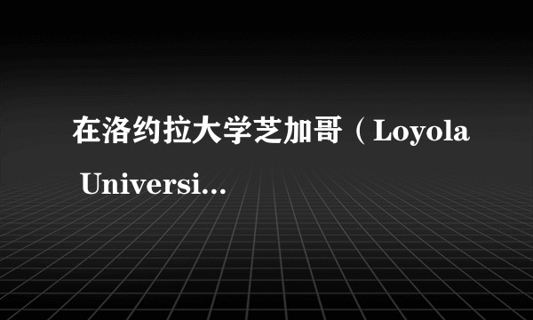在洛约拉大学芝加哥（Loyola University Chicago）就读是一番怎样的体验？