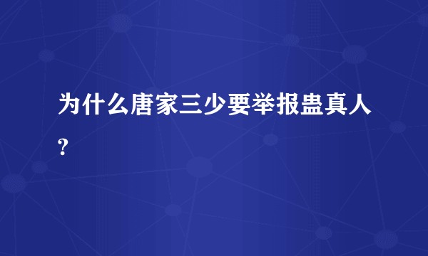 为什么唐家三少要举报蛊真人?