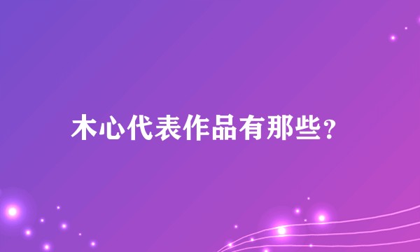 木心代表作品有那些？
