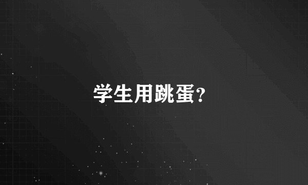 学生用跳蛋？