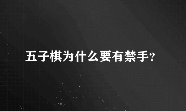 五子棋为什么要有禁手？