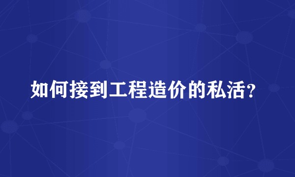如何接到工程造价的私活？