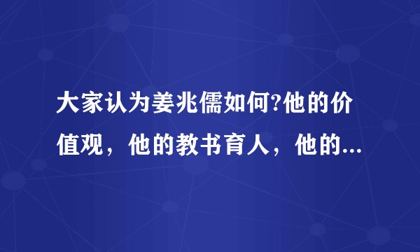 大家认为姜兆儒如何?他的价值观，他的教书育人，他的为人处事等等，是否能称得上一个优秀的老师。?