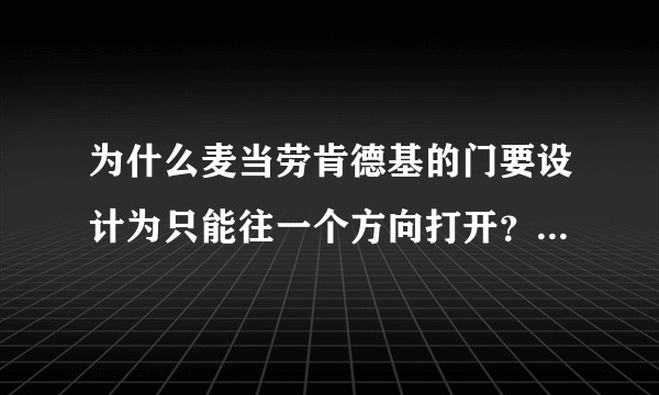 为什么麦当劳肯德基的门要设计为只能往一个方向打开?有什么好处吗?