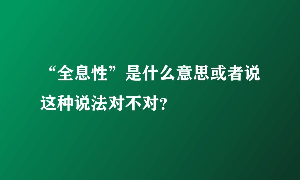 “全息性”是什么意思或者说这种说法对不对？