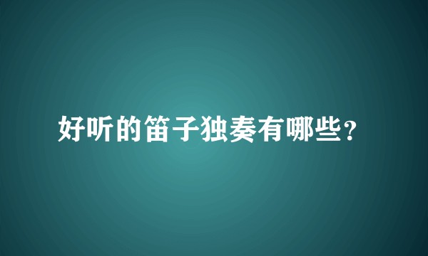 好听的笛子独奏有哪些？