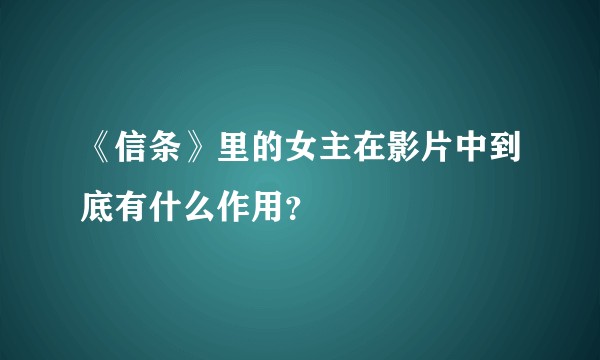 《信条》里的女主在影片中到底有什么作用？