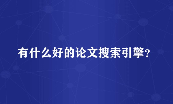 有什么好的论文搜索引擎？