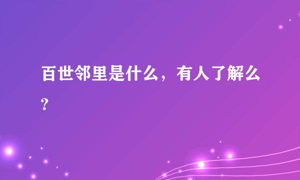 百世邻里是什么，有人了解么？