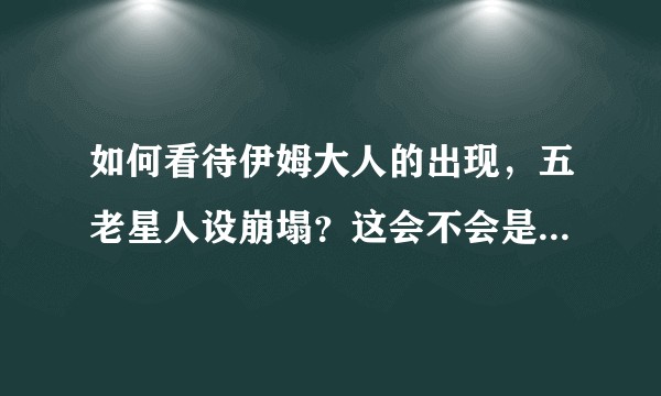 如何看待伊姆大人的出现，五老星人设崩塌？这会不会是海贼王烂尾的开始？
