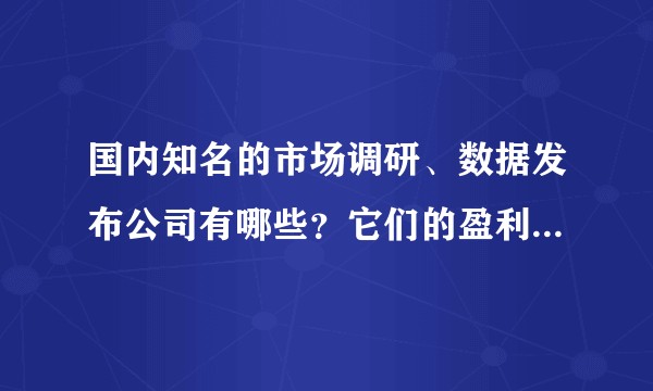 国内知名的市场调研、数据发布公司有哪些？它们的盈利模式是什么？