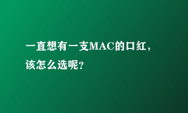 一直想有一支MAC的口红，该怎么选呢？