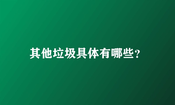 其他垃圾具体有哪些？