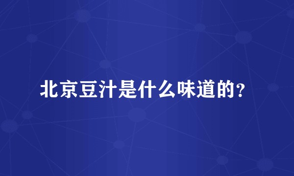 北京豆汁是什么味道的？