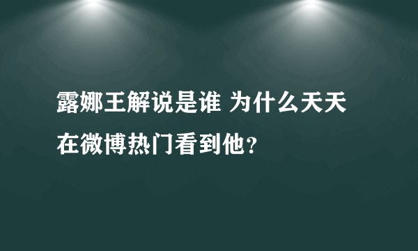 露娜王解说是谁 为什么天天在微博热门看到他？