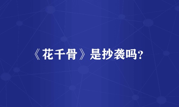 《花千骨》是抄袭吗？
