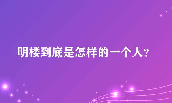 明楼到底是怎样的一个人？