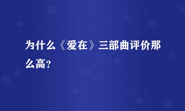 为什么《爱在》三部曲评价那么高？