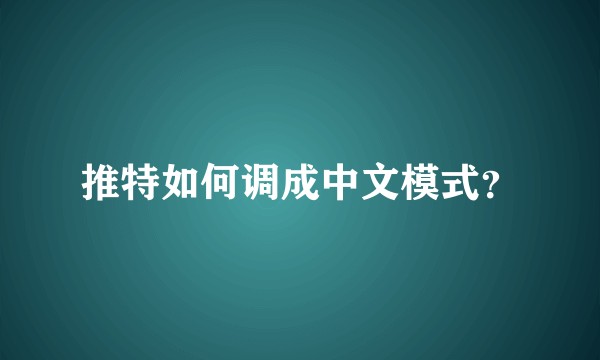 推特如何调成中文模式？