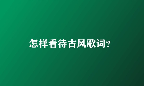 怎样看待古风歌词？