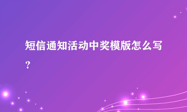 短信通知活动中奖模版怎么写？