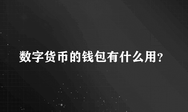 数字货币的钱包有什么用？