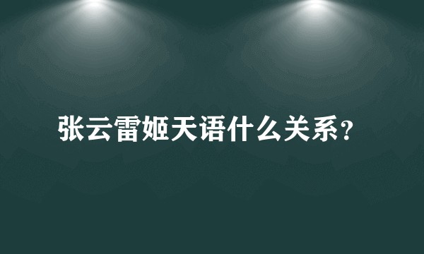 张云雷姬天语什么关系？