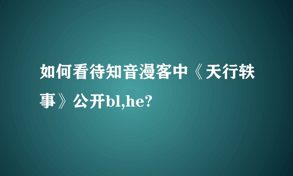 如何看待知音漫客中《天行轶事》公开bl,he?