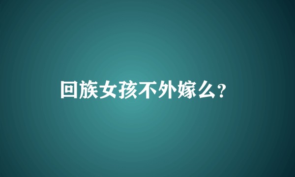 回族女孩不外嫁么？