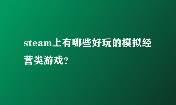steam上有哪些好玩的模拟经营类游戏?