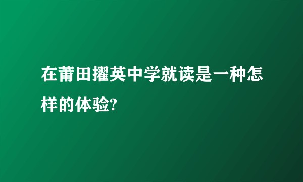 在莆田擢英中学就读是一种怎样的体验?