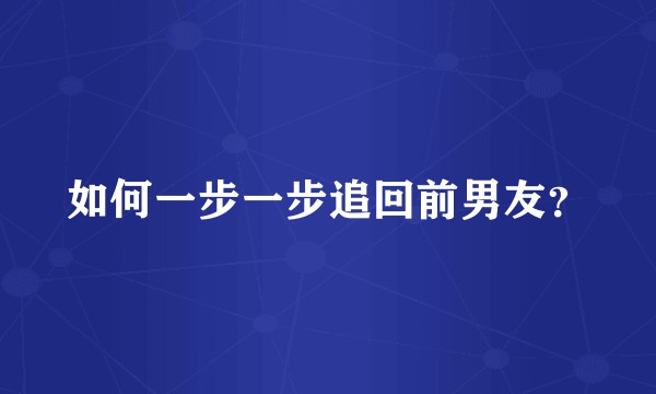 如何一步一步追回前男友？
