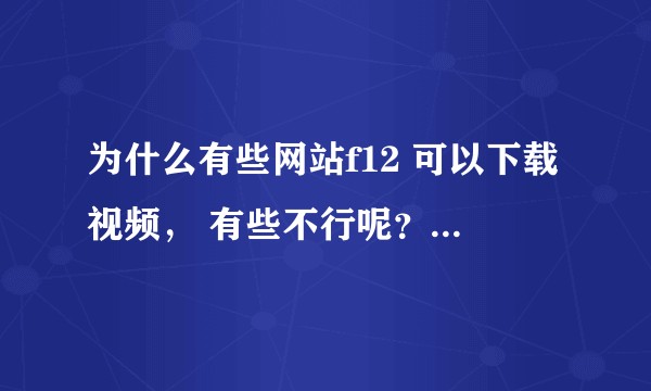 为什么有些网站f12 可以下载视频， 有些不行呢？这是用了什么技术？