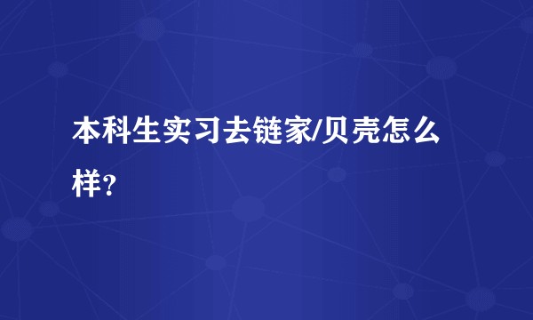 本科生实习去链家/贝壳怎么样？
