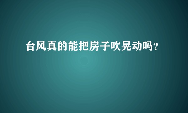 台风真的能把房子吹晃动吗？