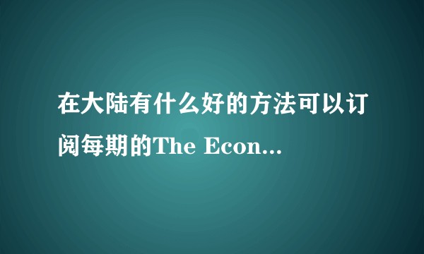 在大陆有什么好的方法可以订阅每期的The Economist？