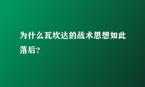 为什么瓦坎达的战术思想如此落后？