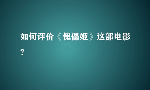 如何评价《傀儡姬》这部电影?